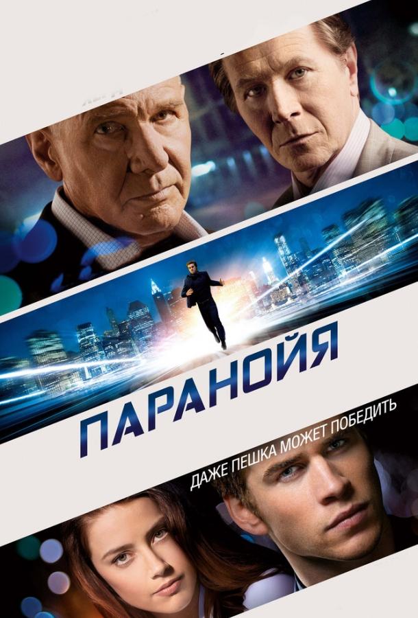 Фильм Паранойя (2013) смотреть онлайн в HD качестве